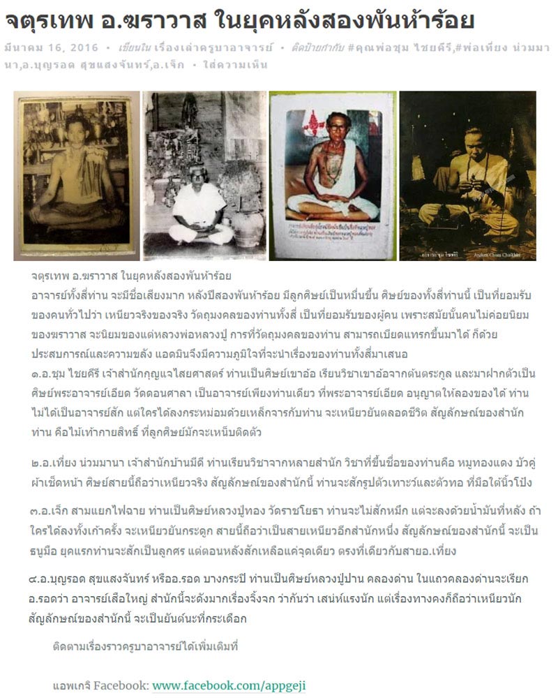 อาจารย์ บุญรอด สุขแสงจันทร์ หนึ่งใน จตุรเทพ อาจารย์ฆราวาส - 1