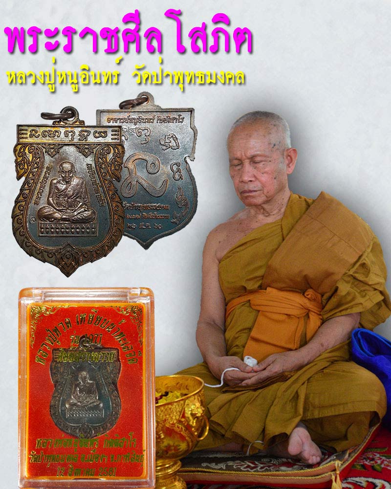 เหรียญหลวงปู่ทวด หลวงปู่หนูอินทร์ วัดป่าพุทธมงคล จ.กาฬสินธุ์ - 1
