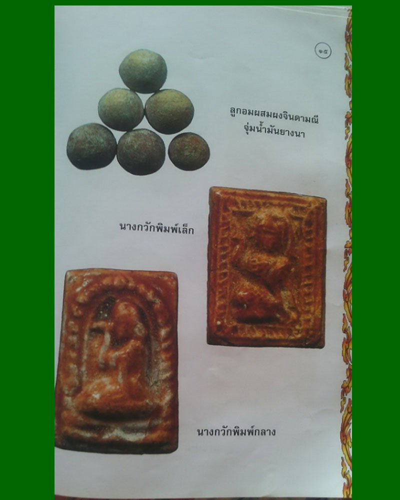 แม่นางกวัก พิมพ์เล็ก วัดไผ่ล้อม ปี 14 - 3