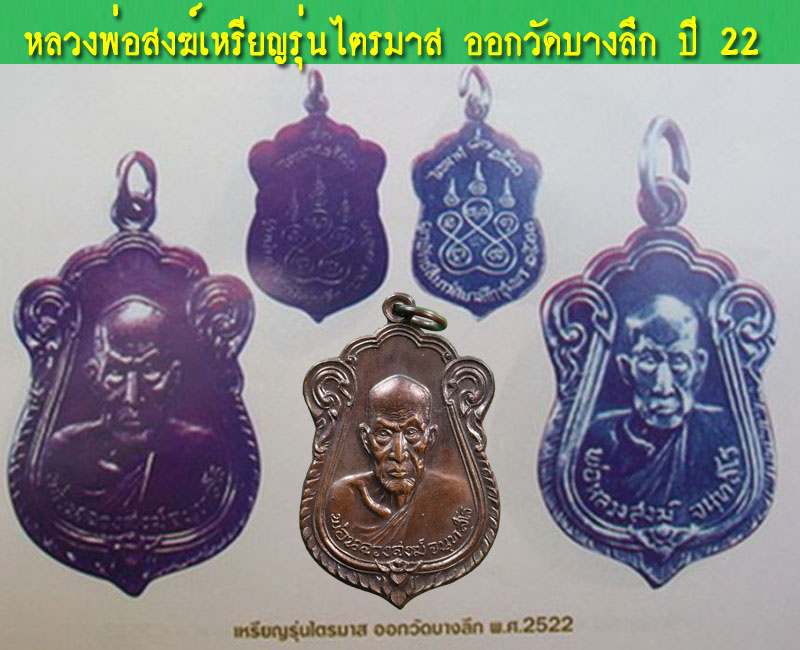 เหรียญไตรมาส หลวงพ่อสงฆ์ วัดเจ้าฟ้าศาลาลอย ออกวัดบางลึก ปี 2522 - 3