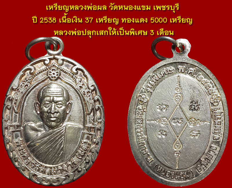 เหรียญ หลวงพ่อผล วัดหนองแขม ปี 2538 เนื้อเงิน - 3