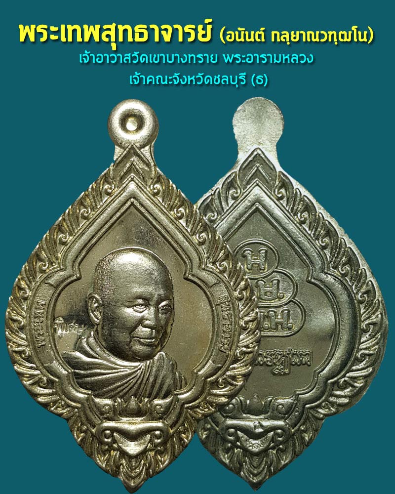 เหรียญ พระเทพสุทธาจารย์ (ท่านเจ้าคุณอนันต์) วัดเขาบางทราย - 3