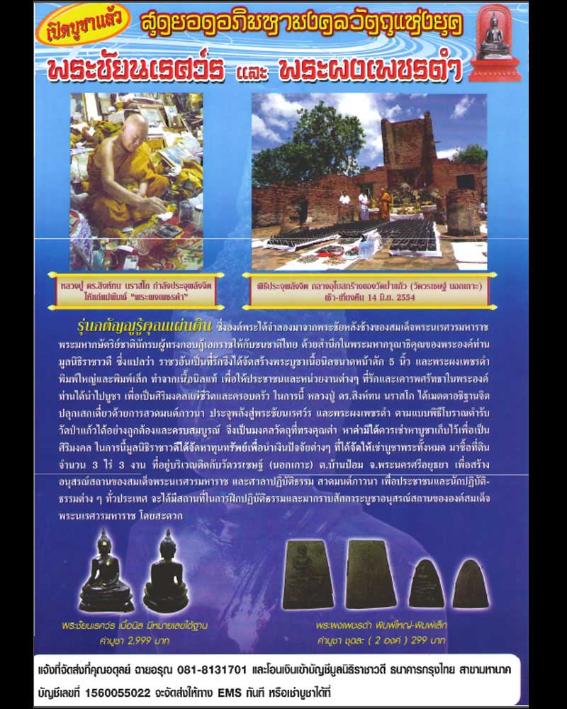 พระผงเพชรดำ พิมพ์ใหญ่ เล็ก มูลนิธิ ราชาวดีสร้าง ปี 2554 - 2