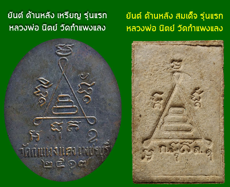 พระสมเด็จ รุ่นแรก หลวงพ่อ นิตย์ วัดกำแพงแลง เพชรบุรี   - 3