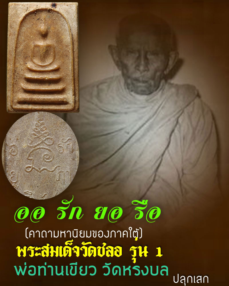 พระสมเด็จ วัดชลอ นนทบุรี รุ่น1 - 1