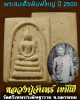 พระสมเด็จพิมพ์ใหญ่ หลวงปู่จันทร์  วัดศรีเทพ ฯ  ปี 2500