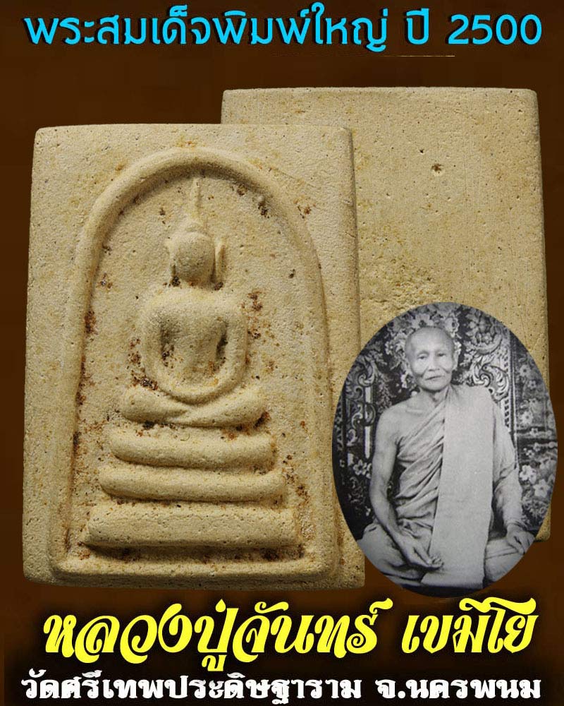 พระสมเด็จพิมพ์ใหญ่ หลวงปู่จันทร์ วัดศรีเทพ ฯ ปี 2500 - 1