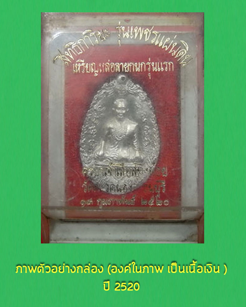 เหรียญหล่อฉีด ครูบาเจ้าสมิงน้อย หลังเปาปุ้นจิ้น วัดดาวคนอง ธนบุรี ปี 2520 - 3