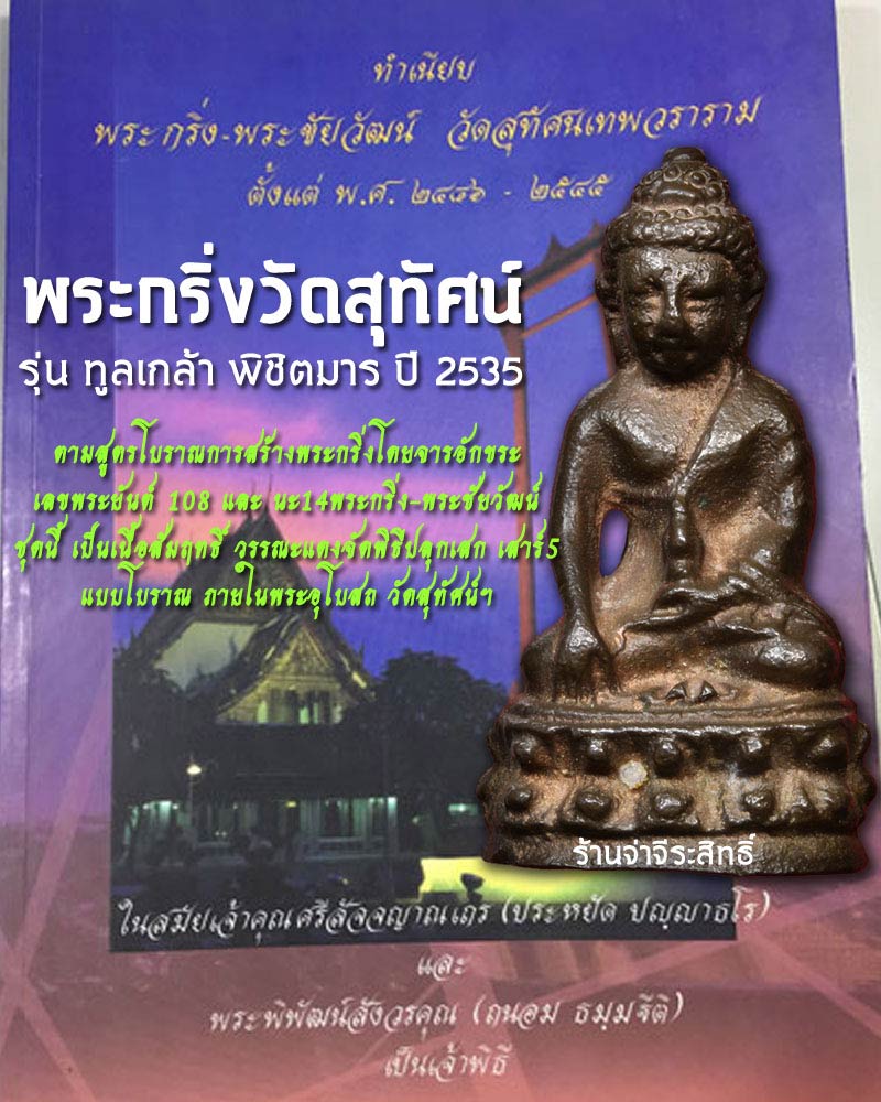 พระกริ่งรุ่นทูลเกล้า วัดสุทัศน์ ปี 2535 - 1