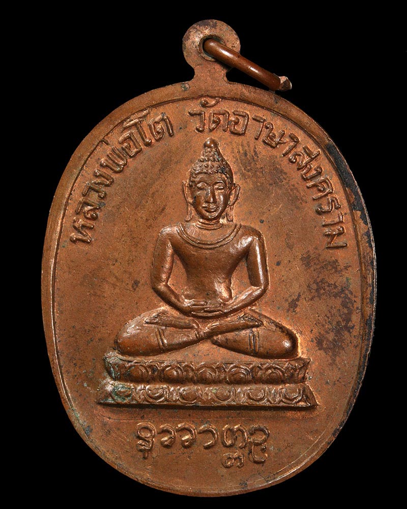 หรียญ หลวงปู่เย่อ โฆสโก วัดอาษาสงคราม ปี 2521  - 2