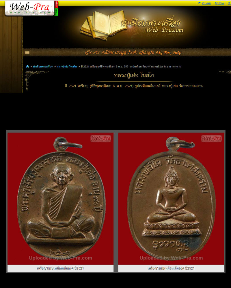 หรียญ หลวงปู่เย่อ โฆสโก วัดอาษาสงคราม ปี 2521  - 3