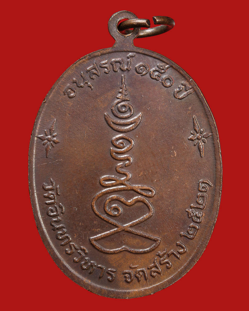  เหรียญ หลวงปู่ภู วัดอินทรวิหาร  ปี 2521 อนุสรณ์ 150 ปี  - 2