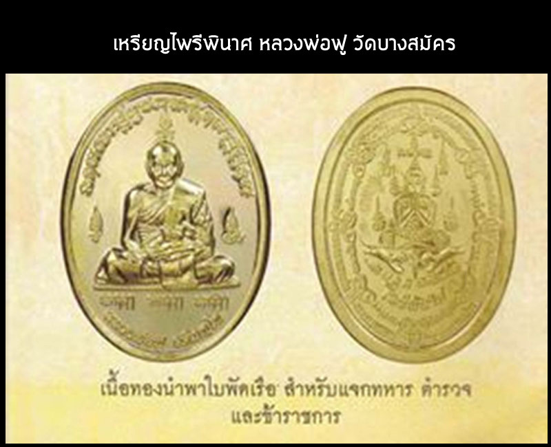 เหรียญไพรีพินาศ รุ่นแรก หลวงพ่อฟู วัดบางสมัคร - 3