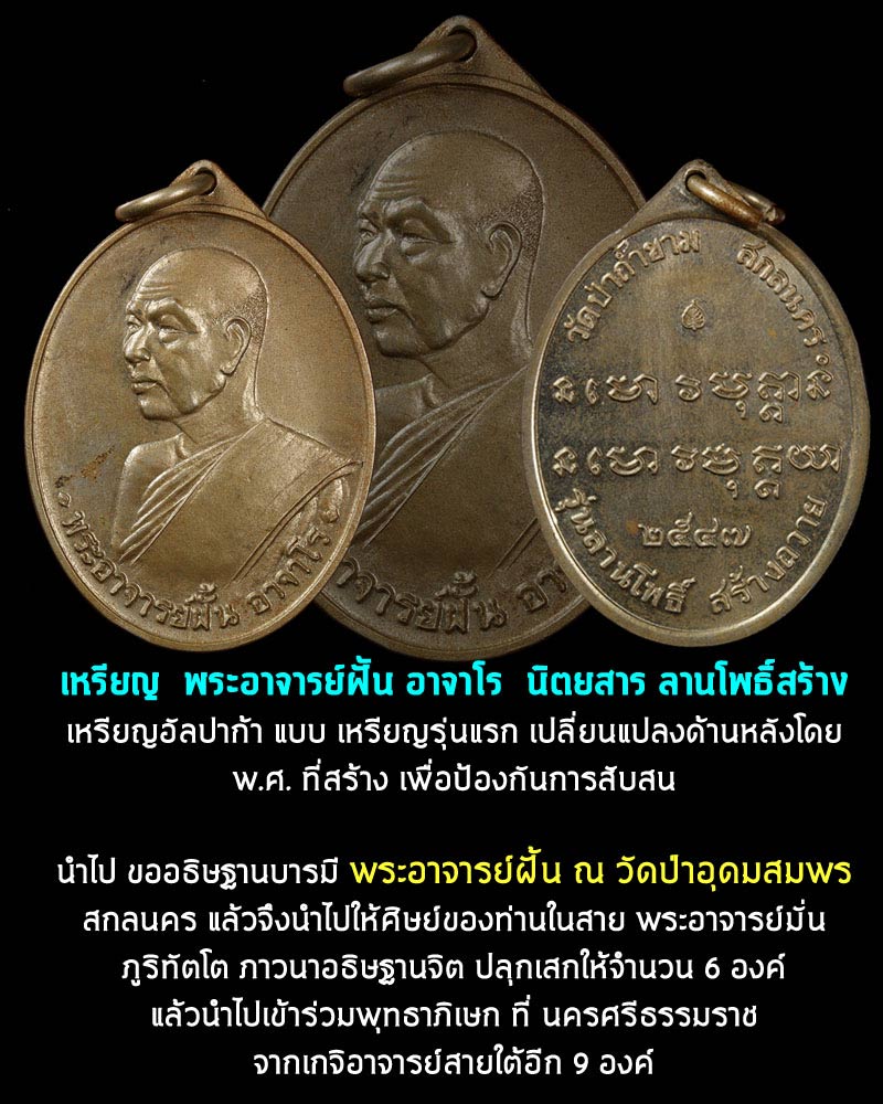 เหรียญพระอาจารย์ฝั้น รุ่นลานโพธิ์สร้าง เนื้ออัลปาก้า ปี 2547 - 1