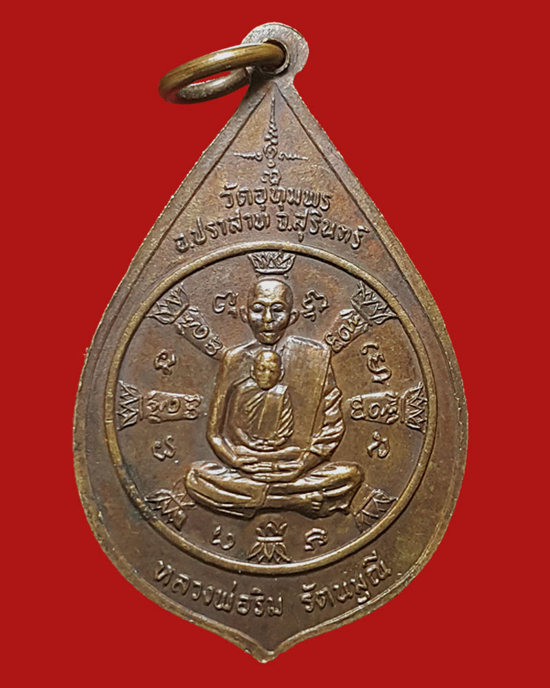 เหรียญหลวงพ่อริม วัดอุทุมพร จ.สุรินทร์ ปี 2522 - 2