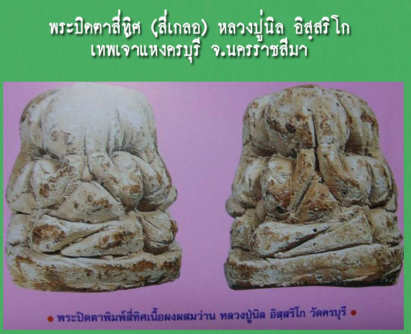 พระปิดตาสี่ทิศ หลวงปู่นิล อิสฺสริโก เทพเจ้าแห่งครบุรี จ.นครราชสีมา - 3