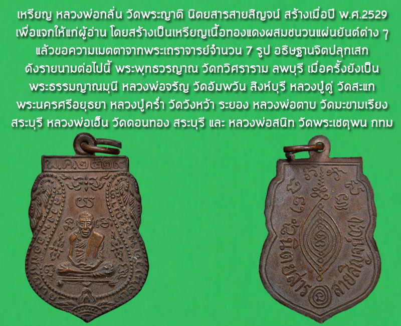 เหรียญเสมาหลวงพ่อกลั่น พ.ศ.2529 นิตยสารสายสิญจน์จัดสร้าง (หลวงปู่ดู่ ปลุกเสก) - 4