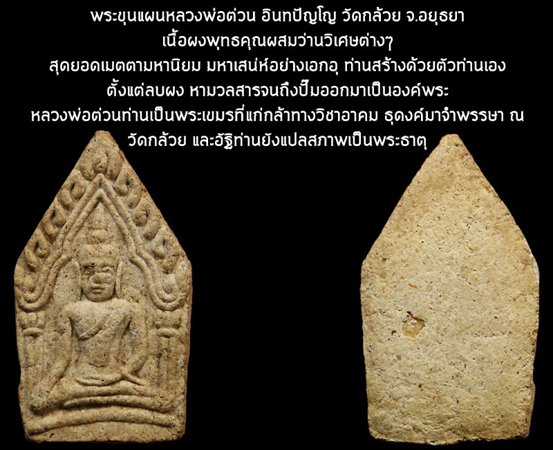 ขุนแผน หลวงพ่อ ต่วน วัดกล้วย อยุธยา - 3