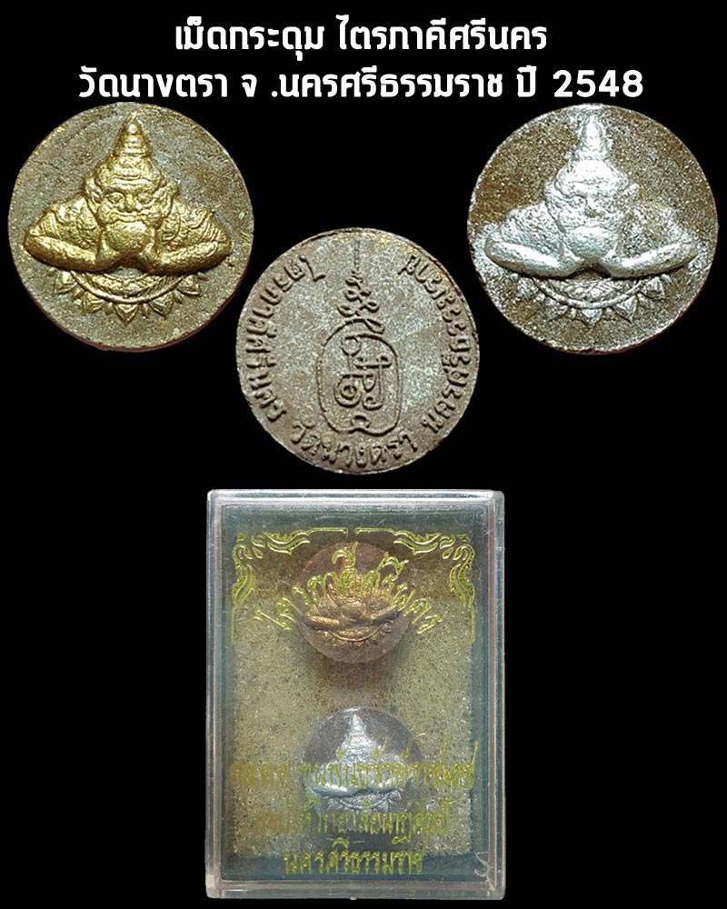 เม็ดกระดุม "ไตรภาคีศรีนคร" วัดนางตรา จ.นครศรีธรรมราช ปี 2548 - 1