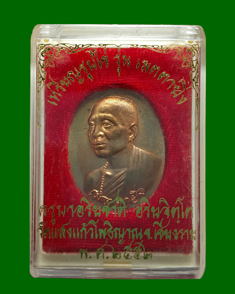 เหรียญเมตตายิ่ง ครูบาอริยชาติ อริยจิตฺโต ว.แสงแก้วโพธิญาณ เชียงราย - 3