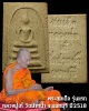 พระสมเด็จ รุ่นแรก หลวงปู่เก๋ วัดปากน้ำ นนทบุรี