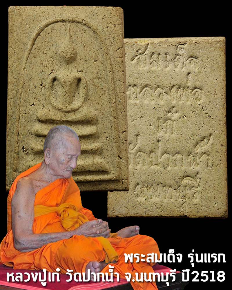 พระสมเด็จ รุ่นแรก หลวงปู่เก๋ วัดปากน้ำ นนทบุรี - 1