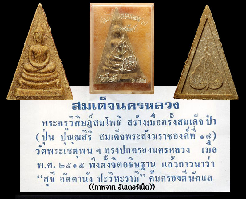สมเด็จนครหลวง วัดโพธิ์(ท่าเตียน) ปี2515 - 4