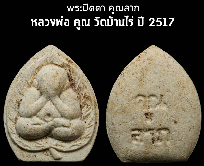 พระปิดตาคูณลาภ หลวงพ่อคูณ วัดบ้านไร่ ปี 2517 - 2