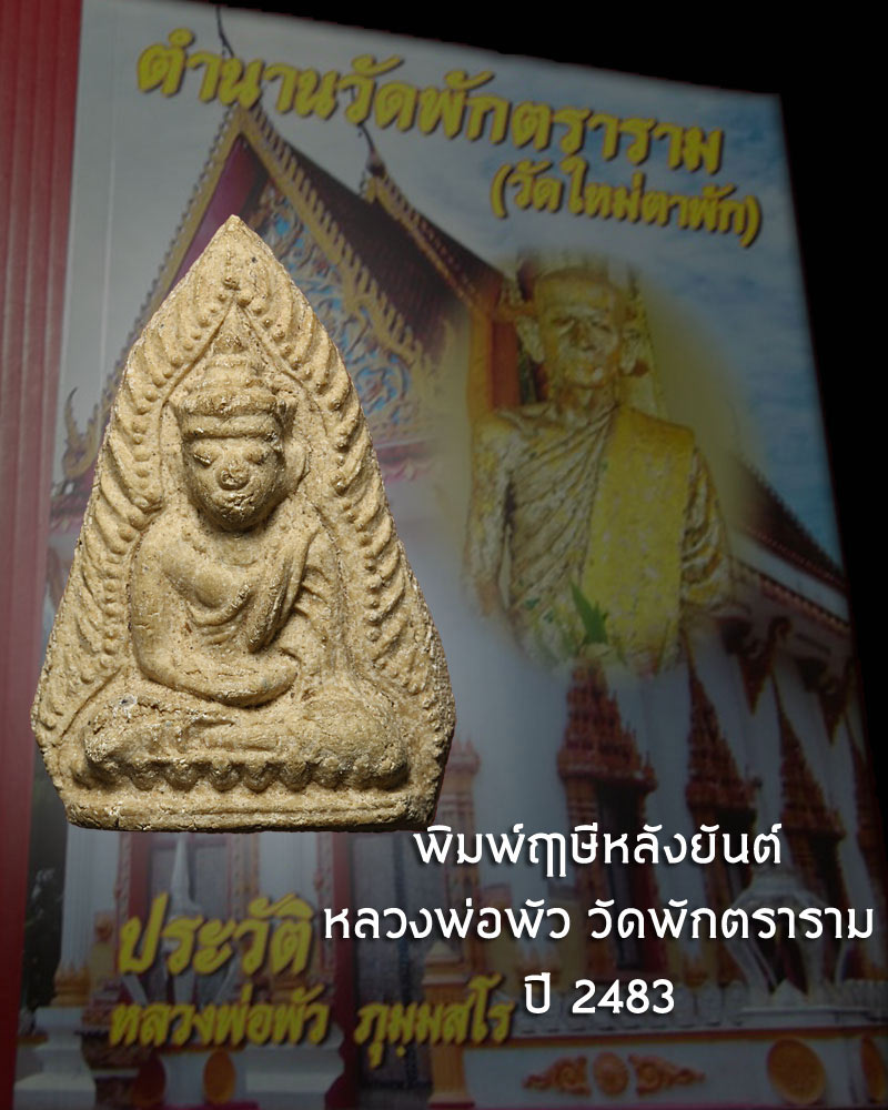 หลวงพ่อพัว วัดพักตราราม สมุทรสงคราม - 1