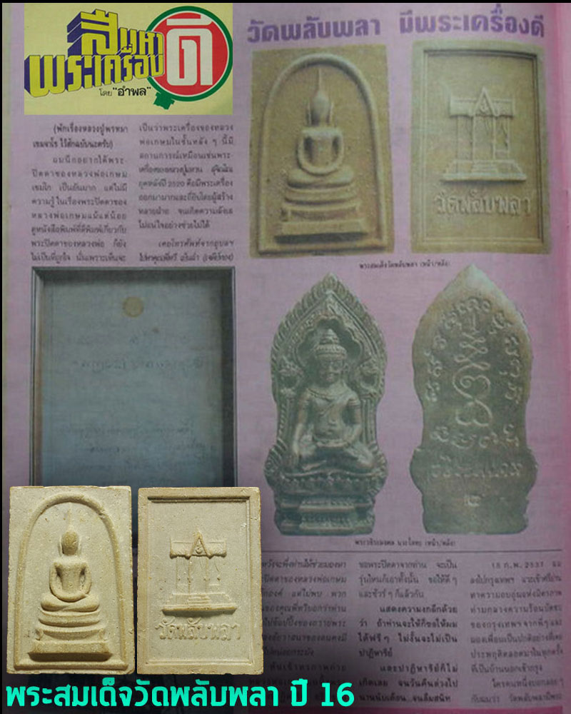 พระสมเด็จผงว่าน 108 วัดพลับพลา จ.นนทบุรี ปี 16 - 1