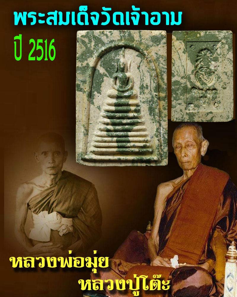 พระสมเด็จ วัดเจ้าอาม ปี พ.ศ. 2516 - 1