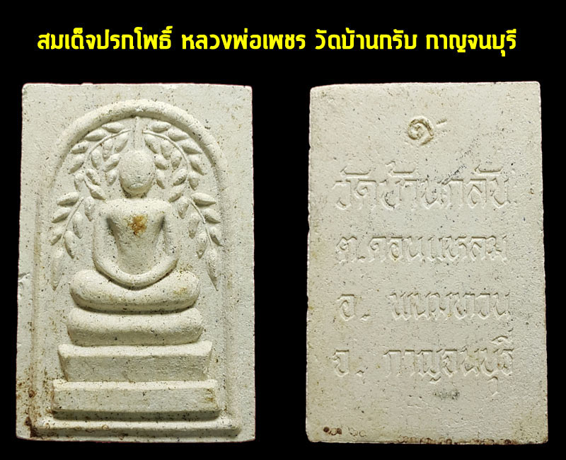 พระผง หลวงวพ่อ เพชร วัดบ้านกรับ 2 - 2