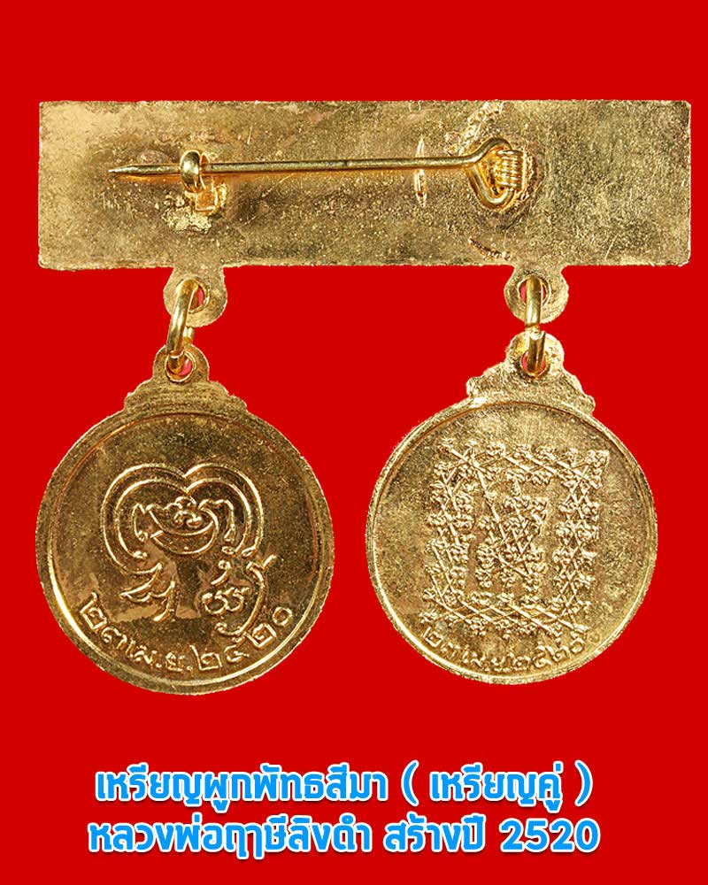 เหรียญคู่ เข็มกลัด หลวงพ่อฤาษีลิงดำ วัดท่าซุงปี 2520 - 2