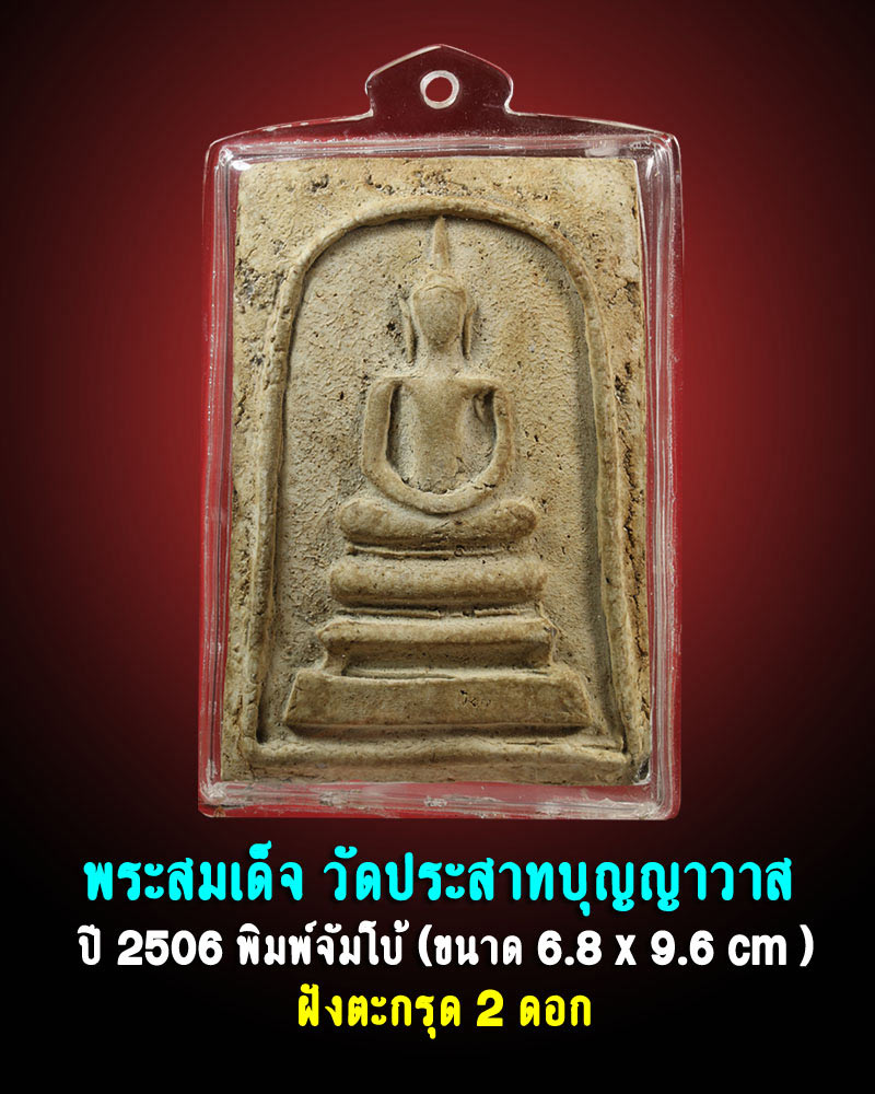 พระสมเด็จ วัดประสาทบุญญาวาส ปี 2506 พิมพ์จัมโบ้ ฝังตะกรุด - 1