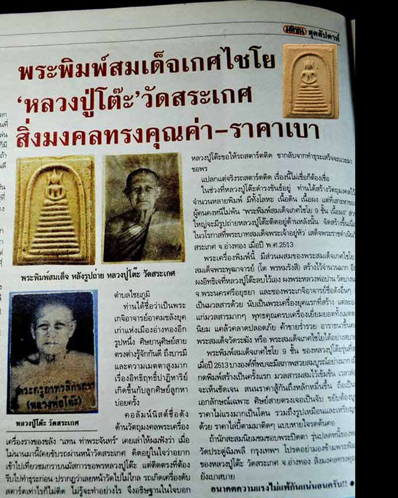 พระสมเด็จ หลวงพ่อโต๊ะ วัดสระเกษ จ.อ่างทอง - 3