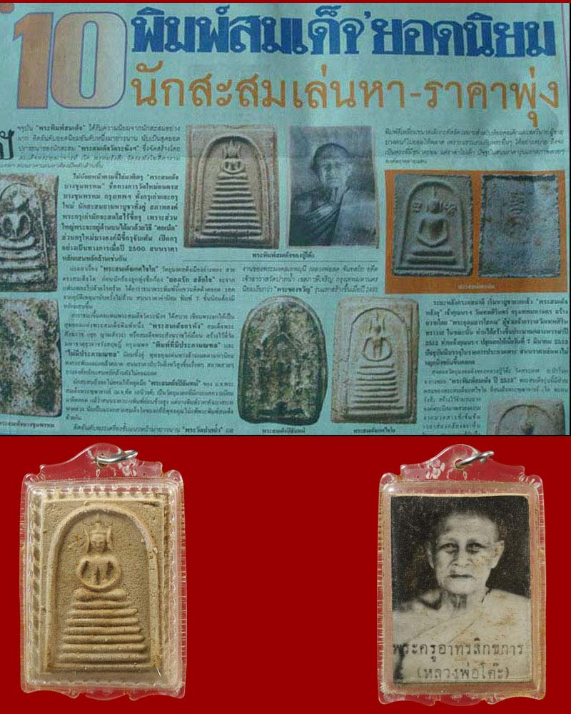 พระสมเด็จ หลวงพ่อโต๊ะ วัดสระเกษ จ.อ่างทอง - 4