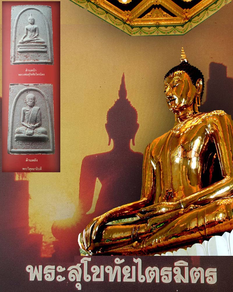 หลวงพ่อสุโขทัยไตรมิตร ปี 17 ฝังตะกรุด 1 - 1