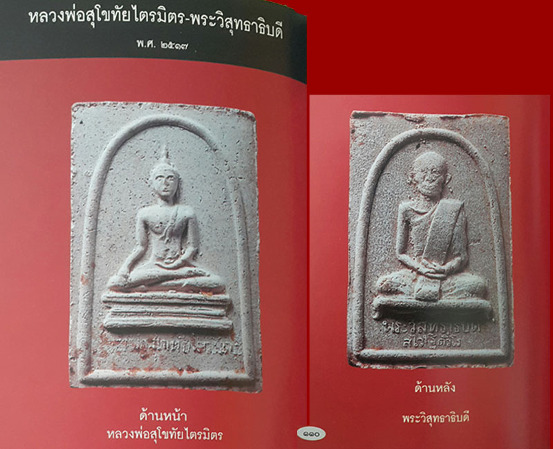 หลวงพ่อสุโขทัยไตรมิตร ปี 17 ฝังตะกรุด 1 - 5
