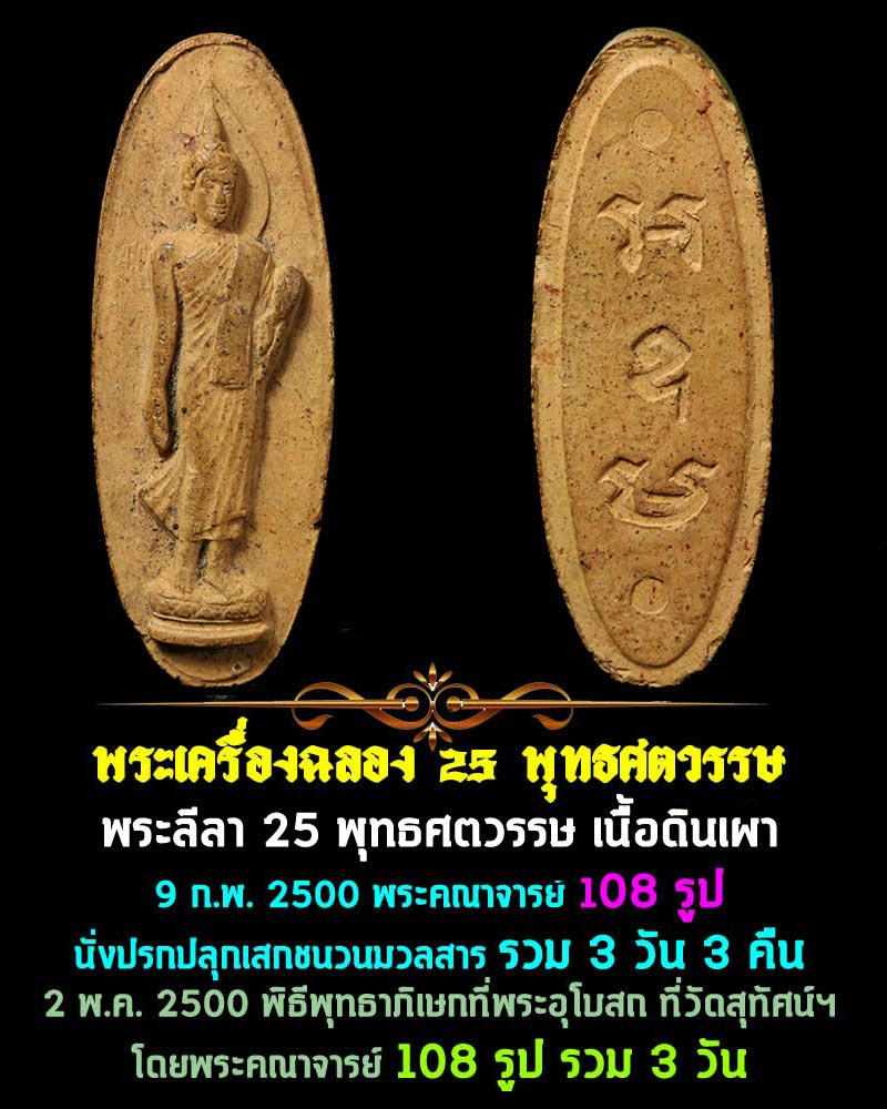 พระลีลา 25 พุทธศตวรรษ เนื้อดิน - 1