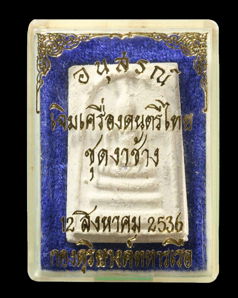 พระสมเด็จวัดระฆัง พิมพ์100ปี รุ่นอนุสรณ์ เจิมเครื่องดนตรีไทย ชุดงาช้าง - 3