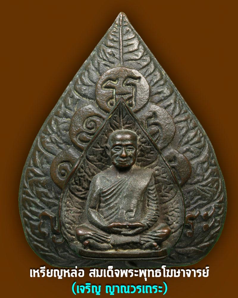 เหรียญหล่อสมเด็จพระพุทธโฆษาจารย์ (เจริญ ญาณวรเถร) วัดเทพศิรินทร์ - 1