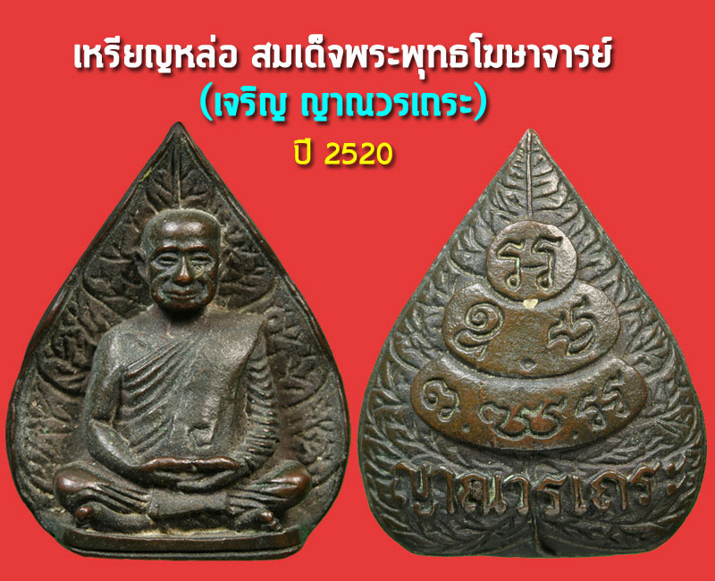 เหรียญหล่อสมเด็จพระพุทธโฆษาจารย์ (เจริญ ญาณวรเถร) วัดเทพศิรินทร์ - 4