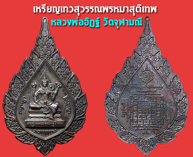 เหรียญเทวสุวรรณพรหมาสุติเทพ พระอาจารย์อิฏฐ์ วัดจุฬามณี จ.สมุทรสงคราม - 3