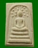 พระสมเด็จปรกโพธิ์ วัดประสาท ปี 2506