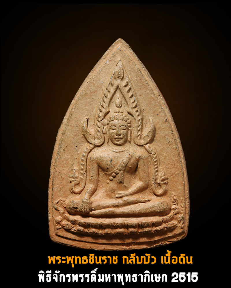 พระพุทธชินราช หลังยันต์พุทธสมาคม เนื้อดิน พิธีจักรพรรดิ์ ปี 2515 - 1