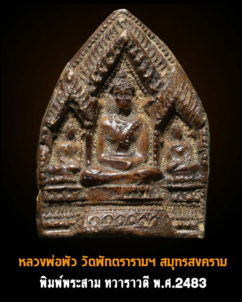 หลวงพ่อพัว วัดพักตรารามฯ พิมพ์พระสาม - 1