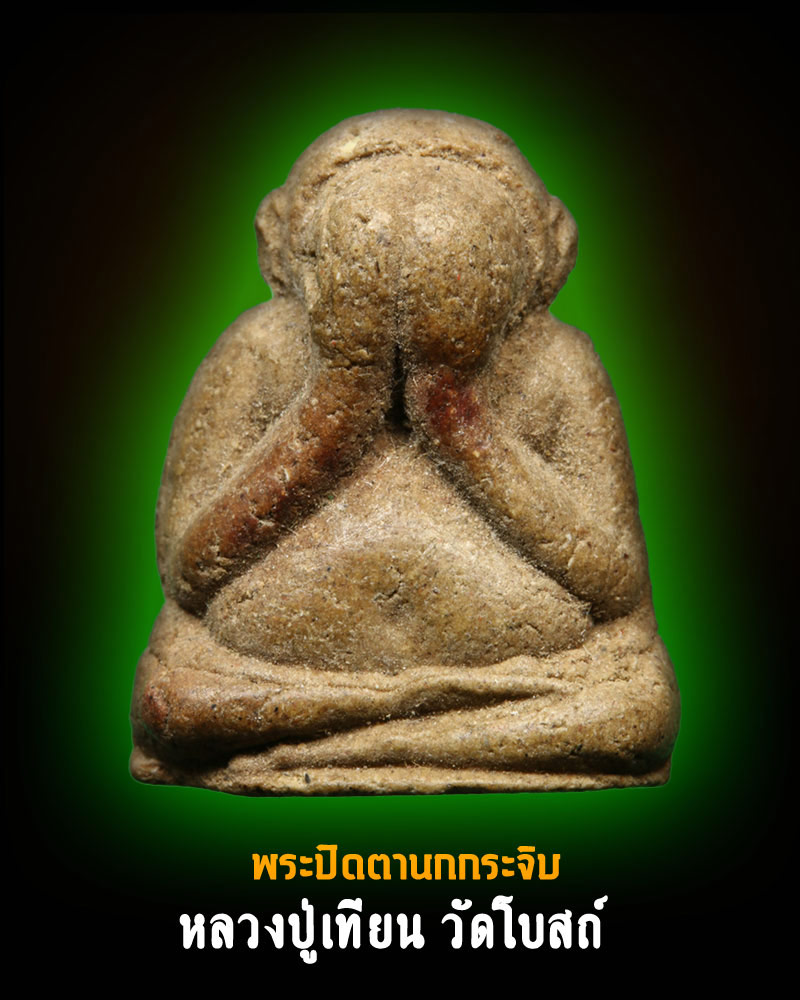 พระปิดตานกกระจิบ หลวงปู่เทียน วัดโบสถ์ ( ไม่มีตะกรุด) - 1