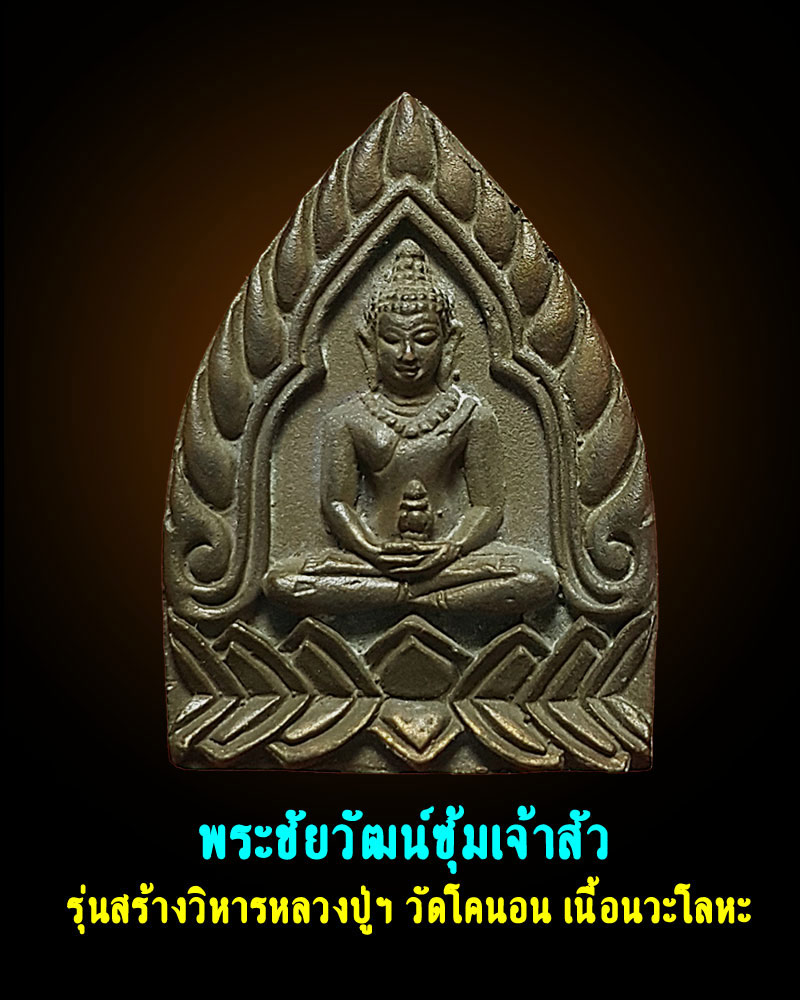 เหรียญเจ้าสัว รุ่นสร้างวิหารหลวงปู่ วัดโคนอน เนื้อนวะโลหะ ปี 2534 - 1