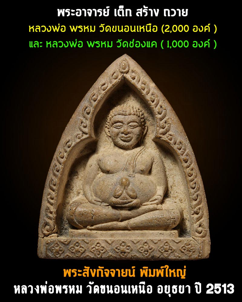 พระสังกัจจายน์ หลวงพ่อ พรหม วัดขนอนเหนือ พิมพ์ใหญ่ ปี 2513 - 1