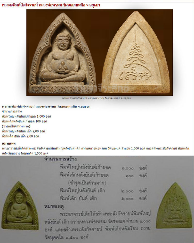 พระสังกัจจายน์ หลวงพ่อ พรหม วัดขนอนเหนือ พิมพ์ใหญ่ ปี 2513 - 4